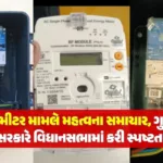 hp-important-news-regarding-smart-meter-issue-gujarat-government-clarified-in-the-assemblywebpr3po8h.webp