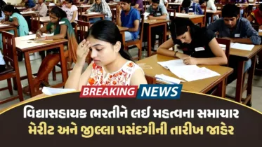 Vidyasahayak Merit: વિદ્યાસહાયક ભરતીને લઈ મહત્વના સમાચાર, મેરીટ અને જીલ્લા પસંદગીની તારીખ જાહેર