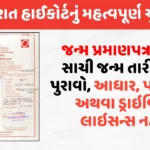 hp-important-verdict-of-gujarat-high-court-birth-certificate-is-the-only-proof-of-correct-date-of-bi.webp