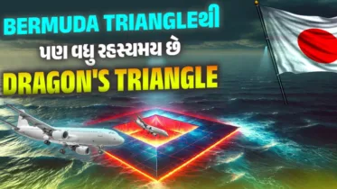 જાપાનનો રહસ્યમય Dragon’s Triangle: જ્યાં અનેક વિમાનો અને જહાજો ગાયબ થઈ ચૂક્યાં છે!