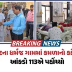 hp-jaundice-outbreak-in-dharmaj-village-of-anandwebpuptfsdb07.webp.webp