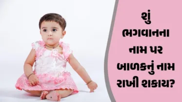 ભગવાનના નામ પર બાળકનું નામ રાખવું કેટલું યોગ્ય?