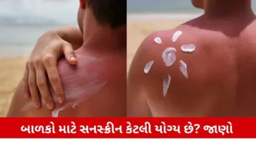 kids sunscreen: શું બાળકોને સનસ્ક્રીન લગાવવી જોઈએ? જાણો તજજ્ઞોની સલાહ અને સાચો ઉપાય