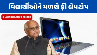 Laptop Sahay Yojana: ગુજરાત સરકારની ધમાકેદાર યોજના, વિદ્યાર્થીઓને મળશે મફત લેપટોપ | ફ્રી લેપટોપ યોજના