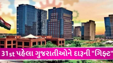 રાજ્ય સરકારનો મોટો નિર્ણય, ગિફ્ટ સીટી ગાંધીનગરમાંં દારૂબંધી હટી