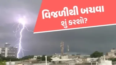 જાણવું જરૂરી : જો આવું થાય તો સમજજો કે વીજળી પડવાની છે! બચવાના ઉપાય જાણી લો