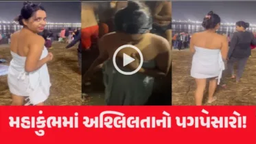 VIDEO : મહાકુંભમાં અશ્લિલતા! યુવતી ફક્ત ટૂવાલમાં સ્નાન કરતી નજરે પડી, વીડિયો વાયરલ