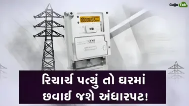હવે પહેલા પૈસા અને પછી મળશે વીજળી! ગુજરાતમાં કકળાટ, અડધી રાતે ઘરમાં થશે અંધારપટ