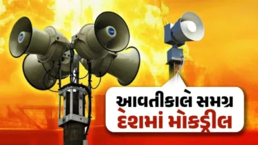 ભારતના 295 જિલ્લાઓમાં મહામોકડ્રીલ: ગૃહ મંત્રાલયે યુદ્ધકાળીન તૈયારીઓ તેજ કરી