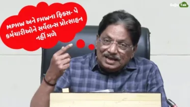 MPHW અને FHW ફિક્સ-પે કર્મચારીઑને નહીં મળે સર્વેલન્સ ભથ્થું? જાણો ઋષિકેશ પટેલે શું કહ્યું?