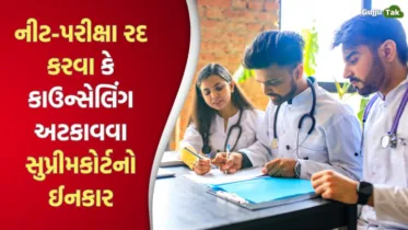 NEET Exam 2024: નીટ-પરીક્ષા રદ કરવા કે કાઉન્સેલિંગ અટકાવવા સુપ્રીમ કોર્ટનો ઈનકાર