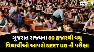 આજે NEET UG 2025ની પરીક્ષા, ગુજરાતમાંથી 80 હજારથી વધુ વિદ્યાર્થીઓ આપશે એક્ઝામ
