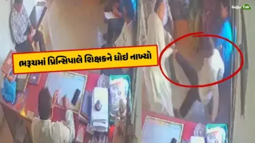 સ્કૂલ કે અખાડો? ભરૂચમાં પ્રિન્સિપાલે શિક્ષકને ધોઇ નાખ્યો, CCTV ફૂટેજ વાયરલ