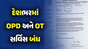 FAIMએ 17 ઓગસ્ટે કોલકાતા રેપ-મર્ડર કેસને કારણે OPD અને OT સેવાઓ સસ્પેન્ડ કરવાનો નિર્ણય લીધો