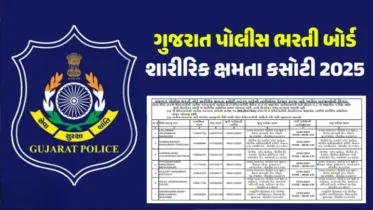 કેટલા ઉમેદવારોની બદલાઈ શારીરિક કસોટીની તારીખ, લોક રક્ષક ભરતી બોર્ડે મૂક્યું ફાઈનલ લિસ્ટ