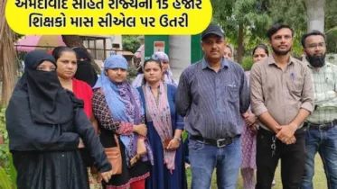 અમદાવાદ સહિત રાજ્યના 15,000 શિક્ષકોએ માસ સીએલ પર ઉતરી નોંધાવ્યો વિરોધ