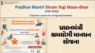 PM Shram Yogi Mandhan Yojana પ્રધાનમંત્રી શ્રમયોગી માનધન યોજના