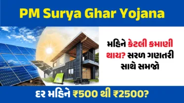 PM Surya Ghar Yojana: મહિને કેટલી કમાણી થાય? સરળ ગણતરી સાથે સમજો PM Surya Ghar Yojana: મહિને કેટલી કમાણી થાય? સરળ ગણતરી સાથે સમજો