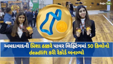 અમદાવાદની પ્રિશા ઠક્કરે પાવર લિફ્ટિંગમાં 50 કિલોનો deadlift કરી રેકોર્ડ બનાવ્યો