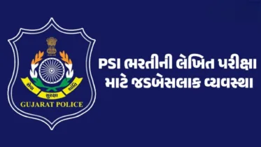 PSI Exam 2025: આવતીકાલે બિન હથિયારધારી PSI ની લેખિત પરીક્ષા, જાણો તમામ માહિતી PSI Exam 2025: આવતીકાલે બિન હથિયારધારી PSI ની લેખિત પરીક્ષા, જાણો તમામ માહિતી