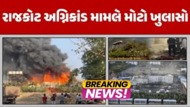 Rajkot Agnikand: SITના રિપોર્ટમાં ચોંકાવનારા ખુલાસા, રાજ્ય સરકારે હાઈકોર્ટમાં કર્યા સુપર્દ