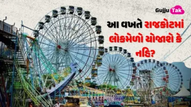 રાજકોટ લોકમેળાને લઈ કલેક્ટરનો મહત્વનો આદેશ, સ્થળ બદલાવાની સંભાવના