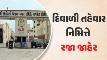 રાજકોટ માર્કેટ યાર્ડમાં 7 દિવસનું મિની વેકેશન, આ સમયગાળા દરમિયાન યાર્ડનું કામકાજ બંધ રહેશે