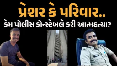 રાજકોટમાં પોલીસ કોન્સ્ટેબલે હેડ ક્વાર્ટરના 10માં માળેથી કૂદકો મારી જીવ ટૂંકાવ્યો, કારણ શું?