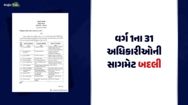ગુજરાત વહીવટી સેવા: 31 અધિકારીઓની બદલી, 3 ને મળ્યા હંગામી બઢતીના પ્રમોશન