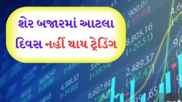 ગાંધી જયંતિથી ક્રિસમસ સુધી આ દિવસોમાં બંધ રહેશે શેરબજાર, જુઓ સંપૂર્ણ યાદી