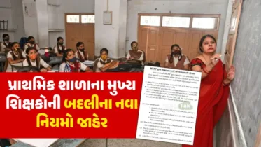 Big News: ગુજરાત સરકારનો મહત્વનો નિર્ણય, પ્રાથમિક શાળાના મુખ્ય શિક્ષકોની બદલીના નવા નિયમો જાહેર