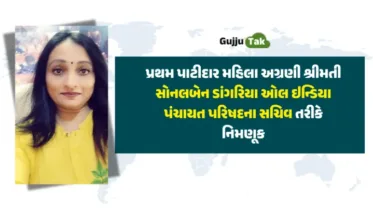 ગુજરાતની પ્રથમ પાટીદાર મહિલા અગ્રણી શ્રીમતી સોનલબેન ડાંગરિયા ફરી એકવાર ઓલ ઇન્ડિયા પંચાયત પરિષદના સચિવ તરીકે નિમણૂક