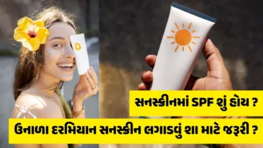 SPF Sunscreen: SPF શું છે અને ઉનાળામાં કેટલા SPF વળી સનસ્ક્રીનનો ઉપયોગ કરવો જોઈએ?