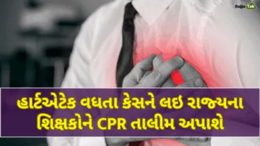 હાર્ટએટેકના વધતા કેસને ધ્યાને લઇ રાજ્યના પ્રાથમિક અને માધ્યમિક શાળાના શિક્ષકોને અપાશે CPR તાલીમ