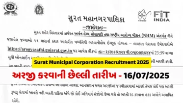 નેશનલ હેલ્થ મિશન અંતર્ગત સુરત અર્બન હેલ્થ સોસાયટીમાં વિવિધ પોસ્ટ માટે ભરતી 2025