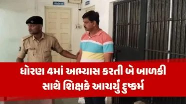 શિક્ષણ જગતમાં કાળો કલંક! ધોરણ 4ની બે છોકરીઓ સાથે શિક્ષકે આચર્યું દુષ્કર્મ