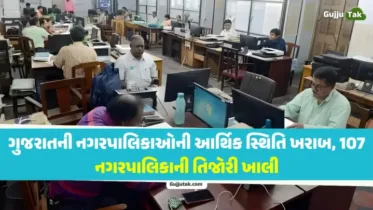 ગુજરાતની નગરપાલિકાઓની આર્થિક સ્થિતિ ખરાબ, 107 નગરપાલિકાની તિજોરી ખાલી