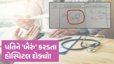 મહિસાગરમાં વિચિત્ર ઘટના: પત્નીના કરડવાથી પતિ હોસ્પિટલ પહોંચ્યો, સરકારી હોસ્પિટલનું કેસ પેપર વાઈરલ