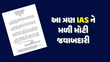 Big News: ત્રણ IAS અધિકારીઓને સોંપાયો વધારાનો ચાર્જ, UGVCLના MD તરીકે અજય પ્રકાશનો નિયુક્તિ, જુઓ સંપૂર્ણ લિસ્ટ