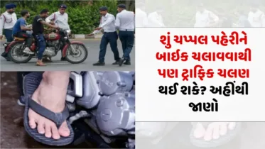 Traffic Challan: શું ચપ્પલ પહેરીને બાઇક ચલાવવાથી પણ ટ્રાફિક ચલણ થઈ શકે? અહીંથી જાણો