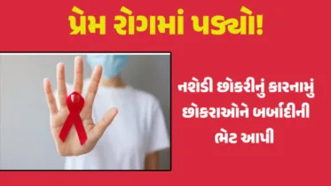 17 વર્ષની યુવતીએ નશાની લત માટે 19 યુવાનો સાથે શારીરિક સંબંધ બાંધ્યા, કેટલાયે HIV સંક્રમિત