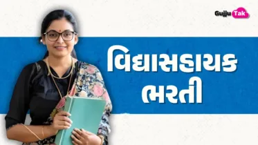ધોરણ 1થી 5 વિદ્યાસહાયક ભરતી માટે જિલ્લા પસંદગી ફરી શરૂ, 5 જૂનથી ઉમેદવારોને બોલાવ્યા