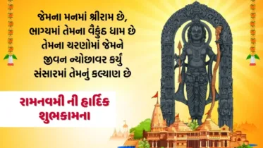 Ram Navami Wishes In Gujarati 2024: રામ નવમી ની શુભેચ્છા, quotes, poster, banner, message, sms, Status In Gujarati