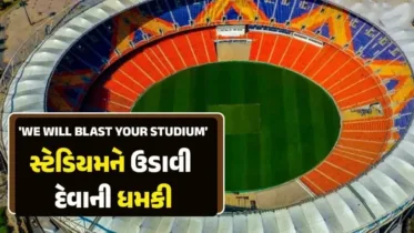 નરેન્દ્ર મોદી સ્ટેડિયમને બોમ્બથી ઉડાવવાની ધમકી, અમદાવાદમાં સુરક્ષા એજન્સીઓ હાઈ એલર્ટ પર
