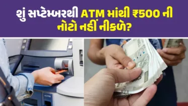 Fact Check: શું સપ્ટેમ્બરથી ATM માંથી ₹500 ની નોટો નહીં નીકળે? RBI એ આપ્યું મોટું નિવેદન